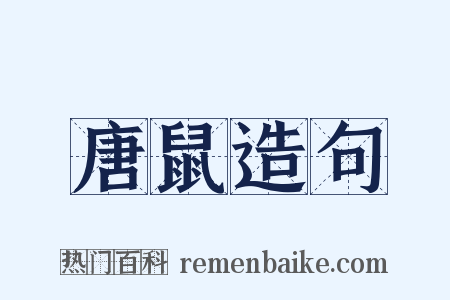 唐鼠造句是什么意思的图片